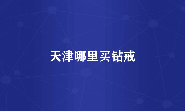 天津哪里买钻戒