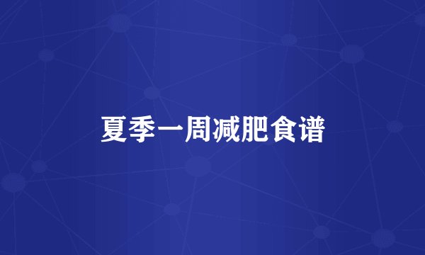 夏季一周减肥食谱