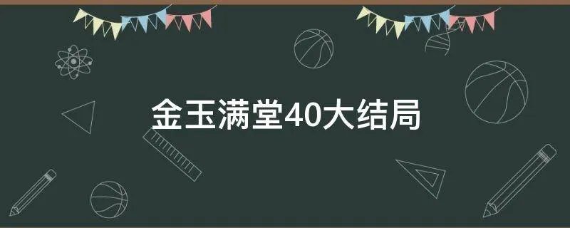 金玉满堂40大结局