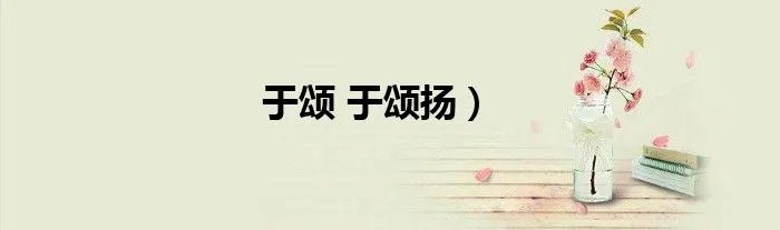 于颂 于颂扬）