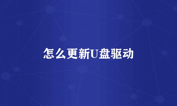 怎么更新U盘驱动