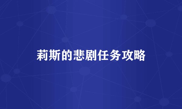 莉斯的悲剧任务攻略