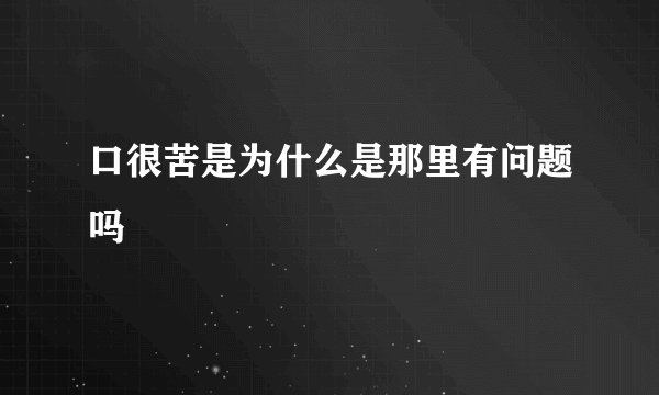 口很苦是为什么是那里有问题吗