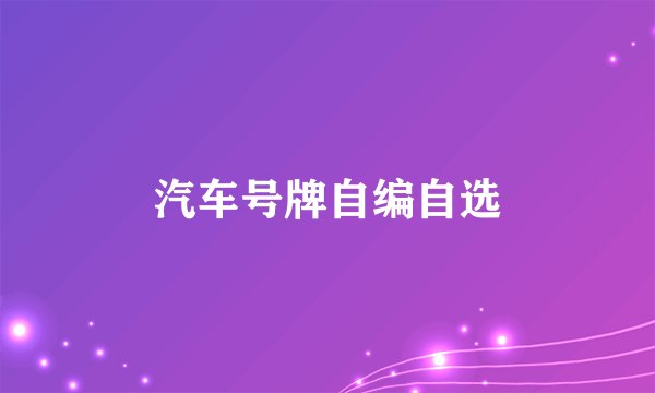 汽车号牌自编自选