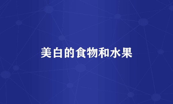 美白的食物和水果