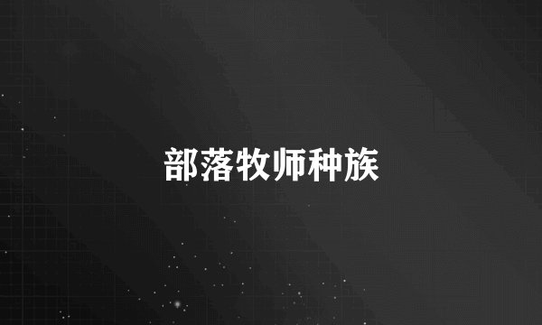 部落牧师种族