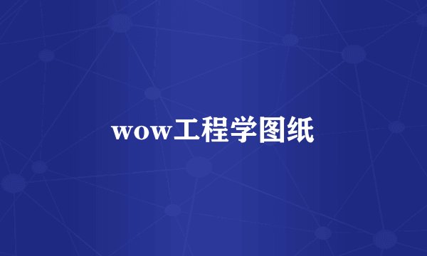 wow工程学图纸