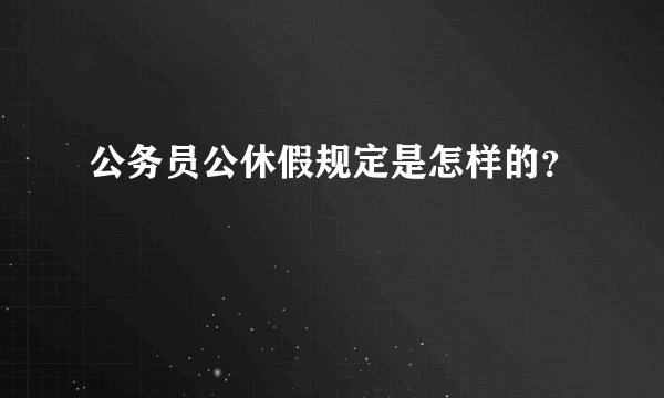公务员公休假规定是怎样的?