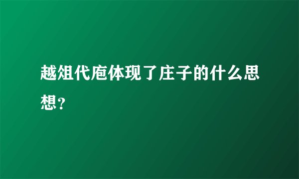 越俎代庖体现了庄子的什么思想？