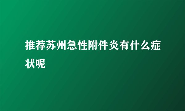 推荐苏州急性附件炎有什么症状呢