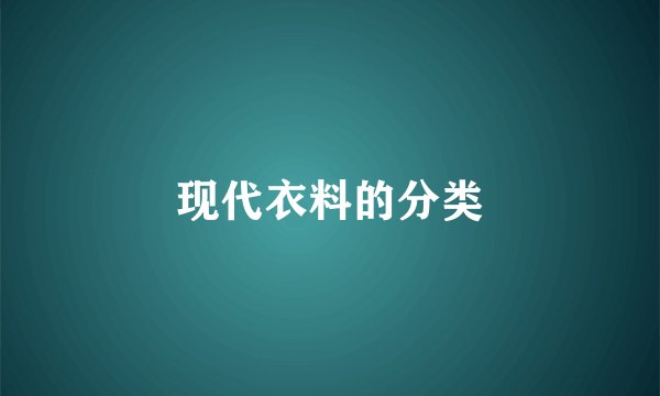 现代衣料的分类