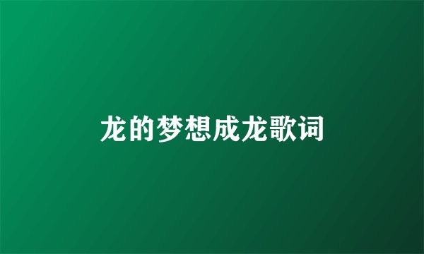龙的梦想成龙歌词