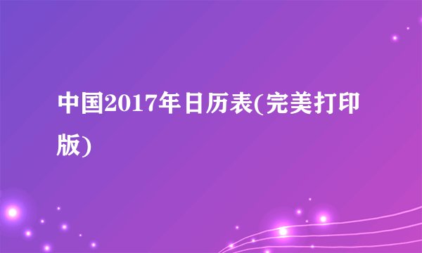中国2017年日历表(完美打印版)