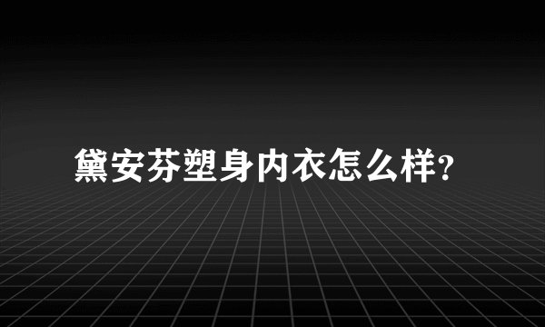 黛安芬塑身内衣怎么样？