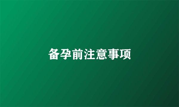 备孕前注意事项