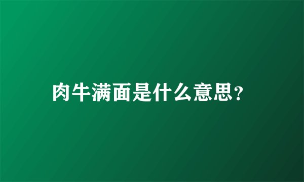 肉牛满面是什么意思？
