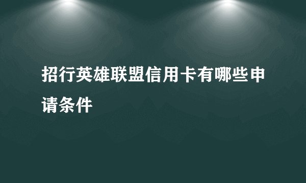 招行英雄联盟信用卡有哪些申请条件
