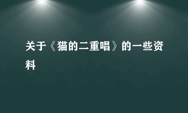 关于《猫的二重唱》的一些资料