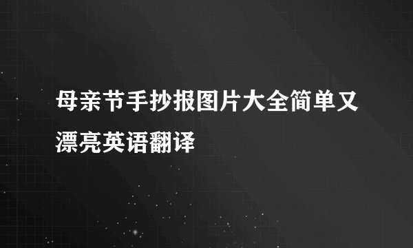 母亲节手抄报图片大全简单又漂亮英语翻译