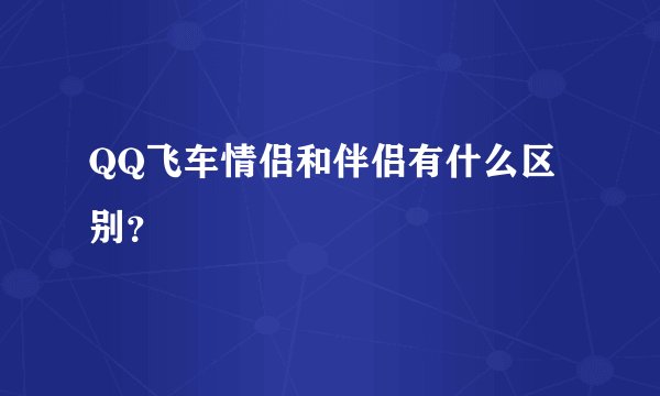 QQ飞车情侣和伴侣有什么区别？