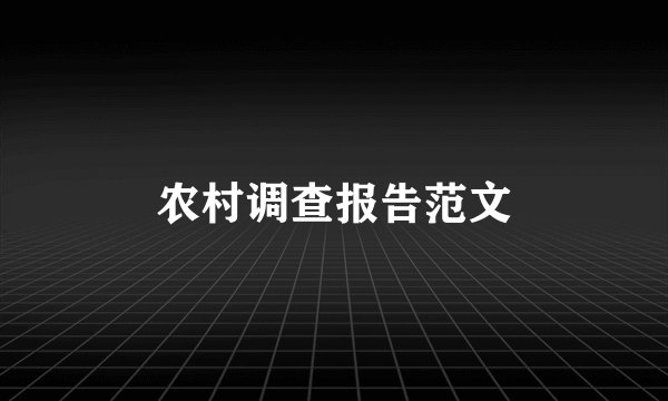 农村调查报告范文