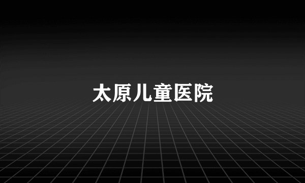 太原儿童医院