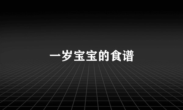 一岁宝宝的食谱
