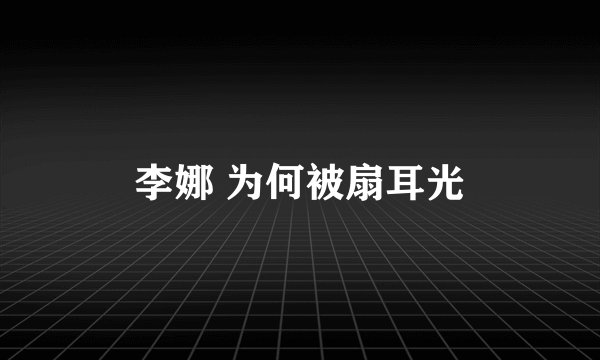 李娜 为何被扇耳光