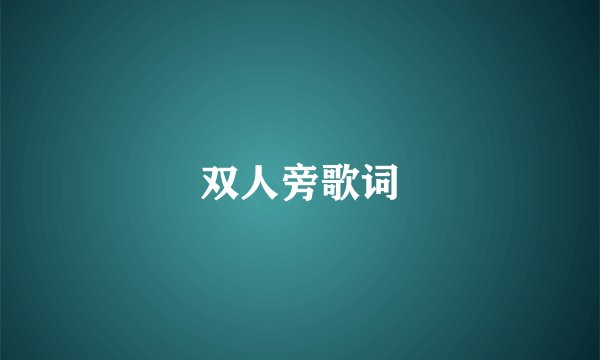 双人旁歌词