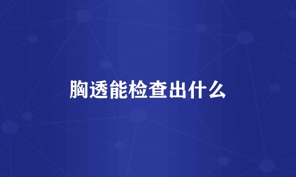 胸透能检查出什么