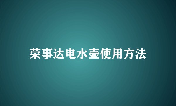 荣事达电水壶使用方法