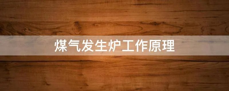 煤气发生炉工作原理
