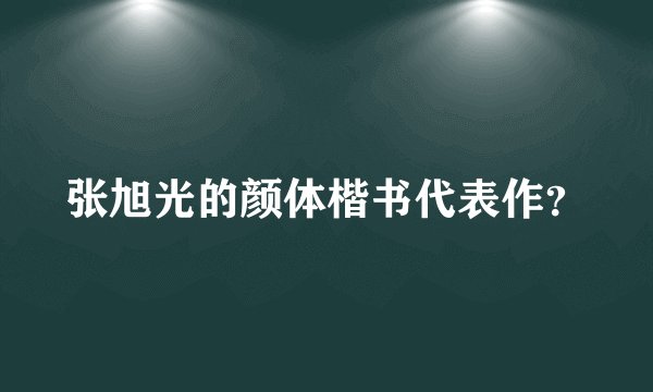 张旭光的颜体楷书代表作？