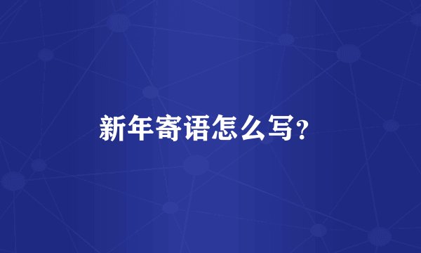 新年寄语怎么写？