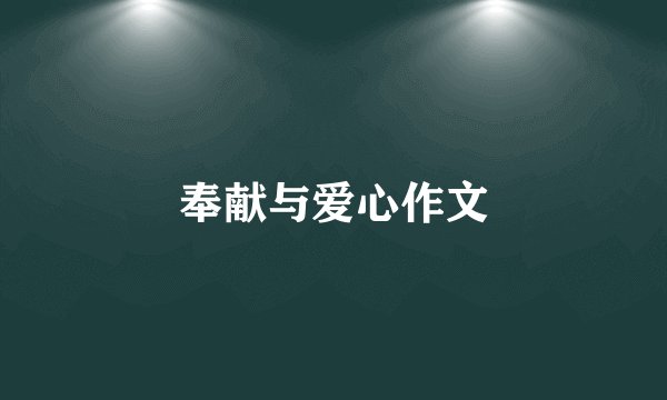 奉献与爱心作文
