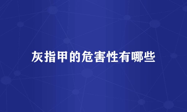 灰指甲的危害性有哪些