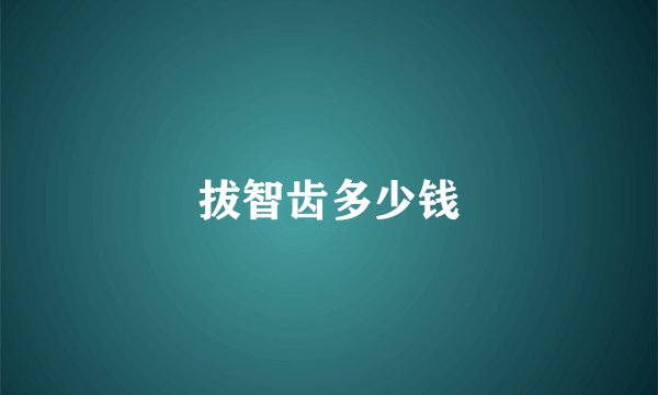 拔智齿多少钱