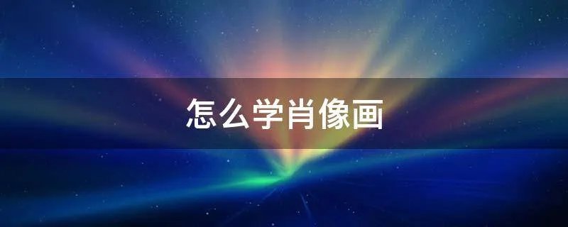 怎么学肖像画