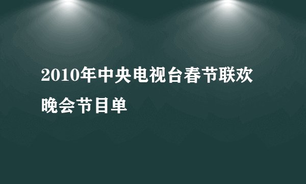 2010年中央电视台春节联欢晚会节目单