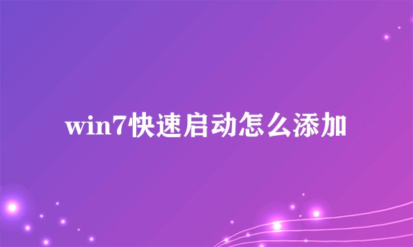 win7快速启动怎么添加