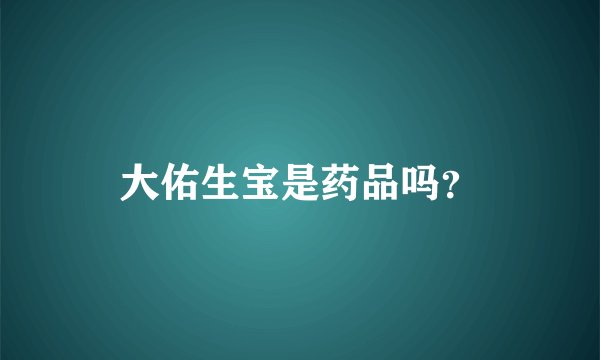 大佑生宝是药品吗？