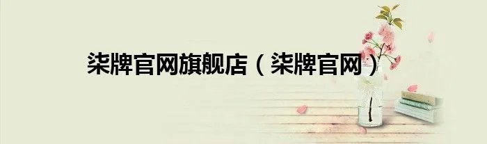 柒牌官网旗舰店(柒牌官网)