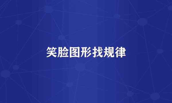 笑脸图形找规律