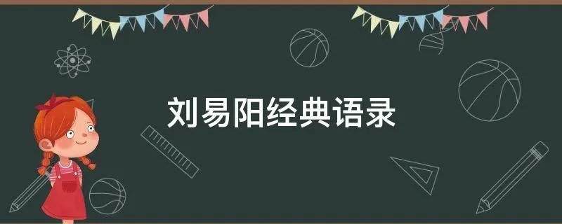 刘易阳经典语录