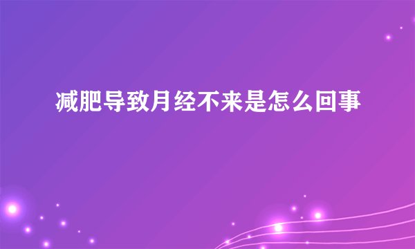 减肥导致月经不来是怎么回事