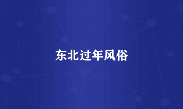 东北过年风俗