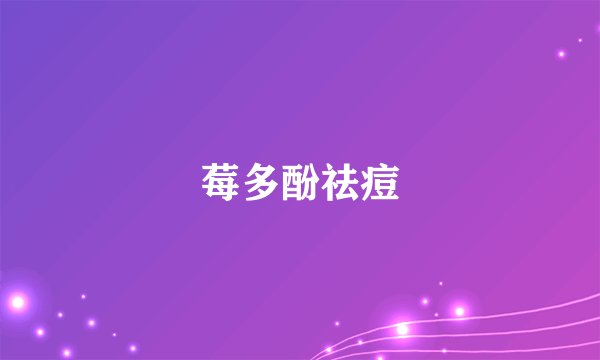 莓多酚祛痘