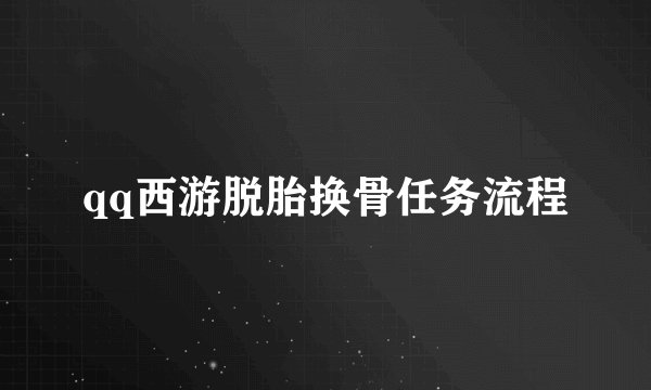 qq西游脱胎换骨任务流程