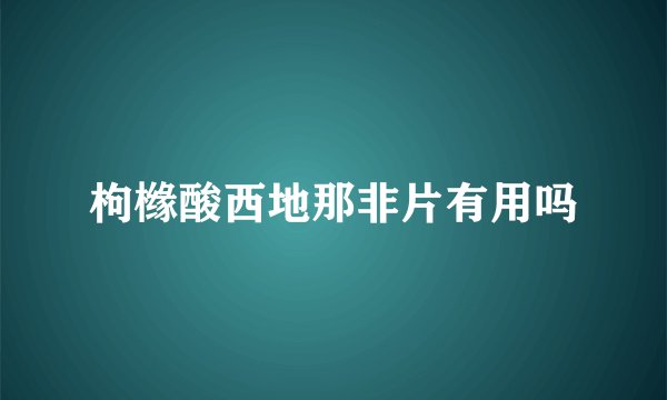 枸橼酸西地那非片有用吗