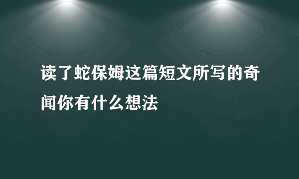 读了蛇保姆这篇短文所写的奇闻你有什么想法